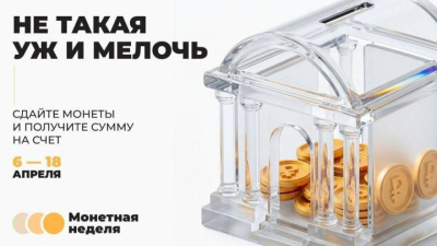 В Татарстане стартовала акция &laquo;Монетная неделя&raquo;