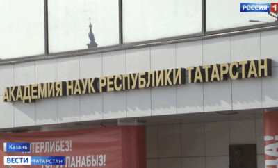 В Казани стартовали Международные научные дни в честь 35-летия Академии наук Татарстана