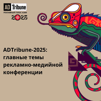 ADTribune-2025: главные темы рекламно-медийной конференции