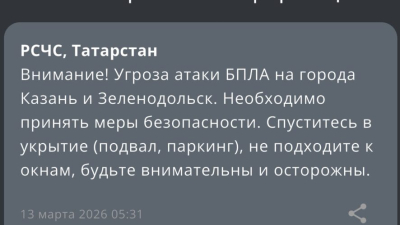 Удар по Казани - ещё в двух городах Татарстана угроза атаки беспилотников 13/03/2026 &ndash; Новости